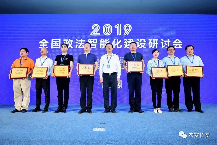 吉林省长天科技开发有限公司荣获2019全国政法智能化建设优秀解决方案提供商｜“农安长安”工程荣获2019全国政法智能化建设“雪亮工程”优秀创新案例