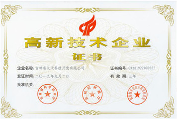 高新技术企业