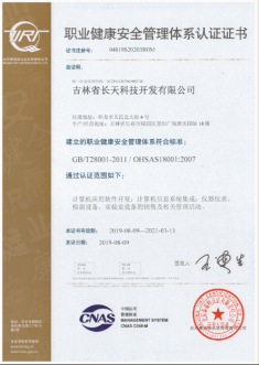职业健康安全管理体系认证证书